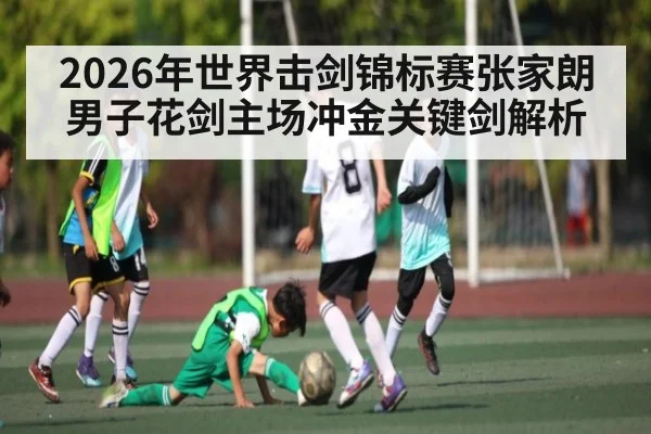 2026年世界击剑锦标赛张家朗男子花剑主场冲金关键剑解析
